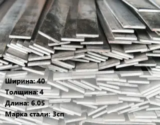Полоса стальная 40х4 L=6.05 Сталь: 3сп